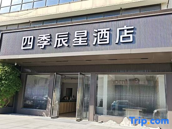 Ningbo Four Seasons Chenxing Hotel (Yinzhou Wanda Plaza Incity Store)