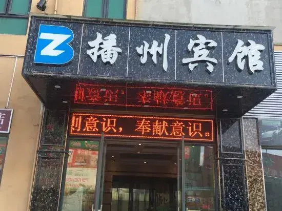 Zunyi Bozhou Hotel (International Trade City)