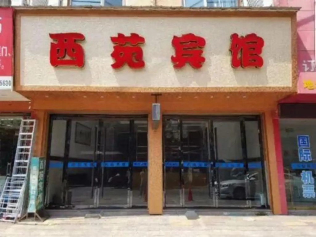 YueQing XiYuan hotel