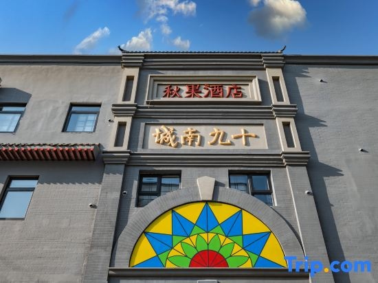 Beijing Qianmen Qiuguo S1918 Hotel in Beijing