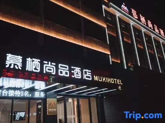 Jinchang Muqi Shangpin Hotel in Jinchang