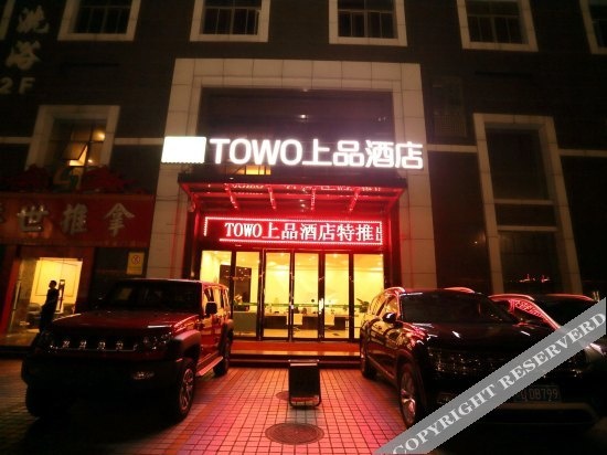 Towo Hotel(Zhonglou South Gate Huimin Street Yongningmen Metro Station)