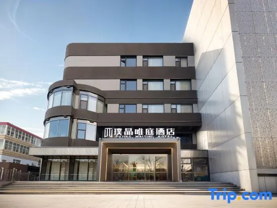 Pujing Waiting Hotel (Dongli Plaza Zhangguizhuang Subway Station)