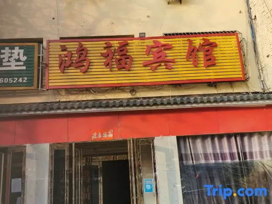 Hongfu Hotel (Nanyang Wancheng District)