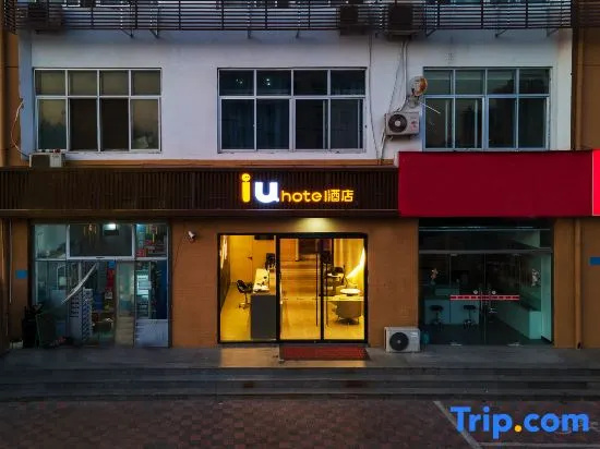 IU Hotel (Shijiazhuang Chuangye Road Liangcun Branch)