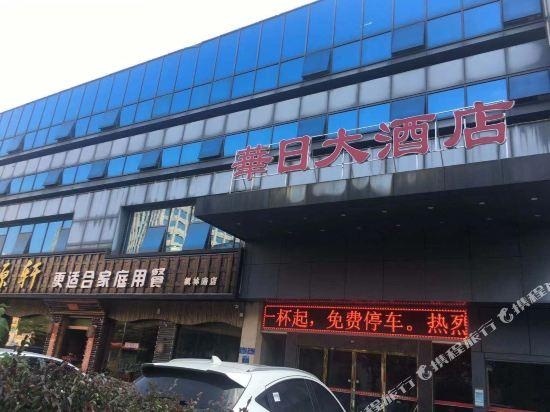 Huari Hotel (Changsha Yuelushan Chaowan Town Metro Station Branch)