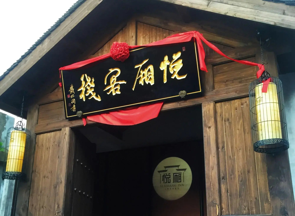 Tongxiang Wuzhen Yuexiang Inn