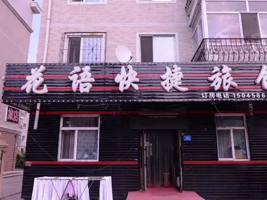Huayu Express Hotel (Harbin Ke Shop)