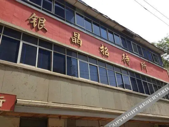 Lanzhou Yinjing Guesthouse (No. 6 Middle School)