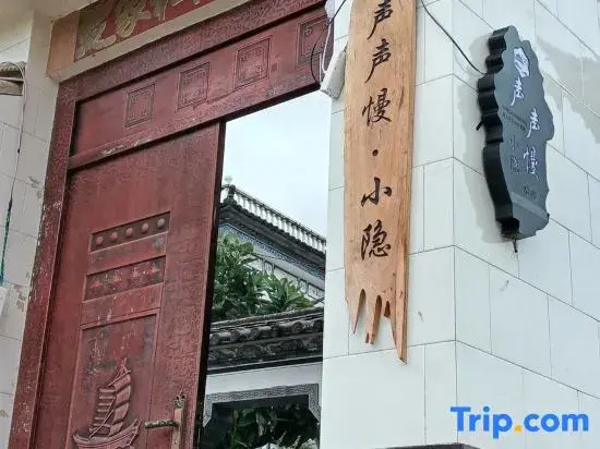 Shengshengman Xiaoyin Homestay (Jianchuan Shaxi Ancient Town)