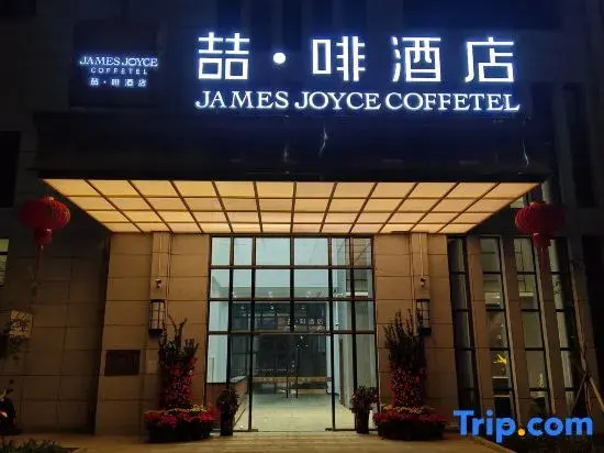 James Joyce Coffetel (Zhanjiang Wanda Plaza Huaduhui)