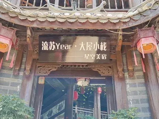 Tassel Year·Xiangyun Terrace 360° Panoramic Beauty Su (Shuhe Ancient Town Branch)