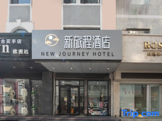 New Journey Hotel (Wave to the sea Harbor·WEGO Plaza Branch)