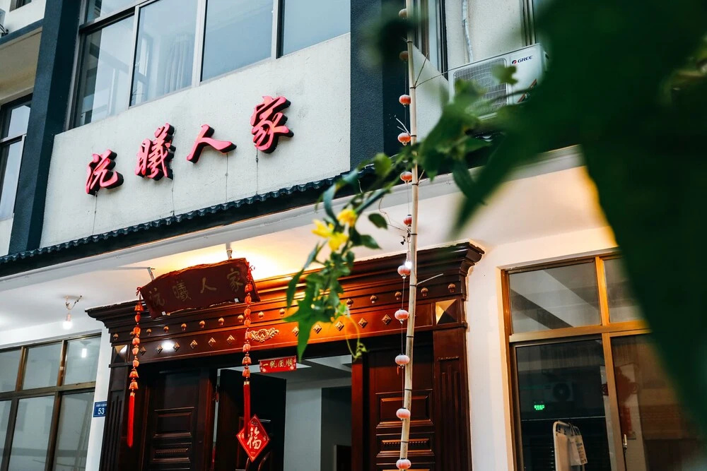 乌镇沅曦人家民宿