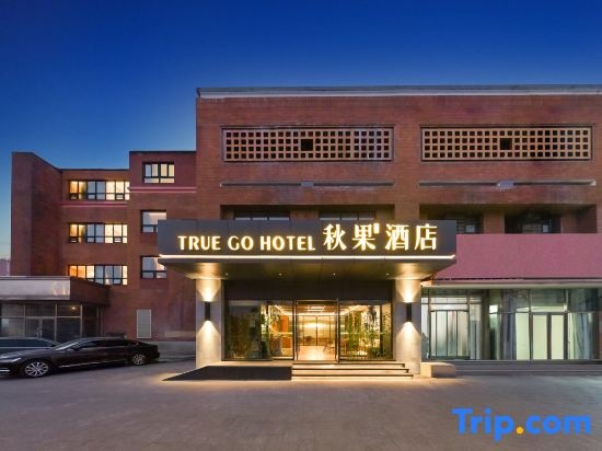 Qiuguo Smart Choice Hotel (Beijing Sanbo Brain Hospital Dongba South Subway Station Branch) — фото