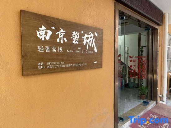 Bicheng Qingshe Inn (Nanjing Lukou International Airport)