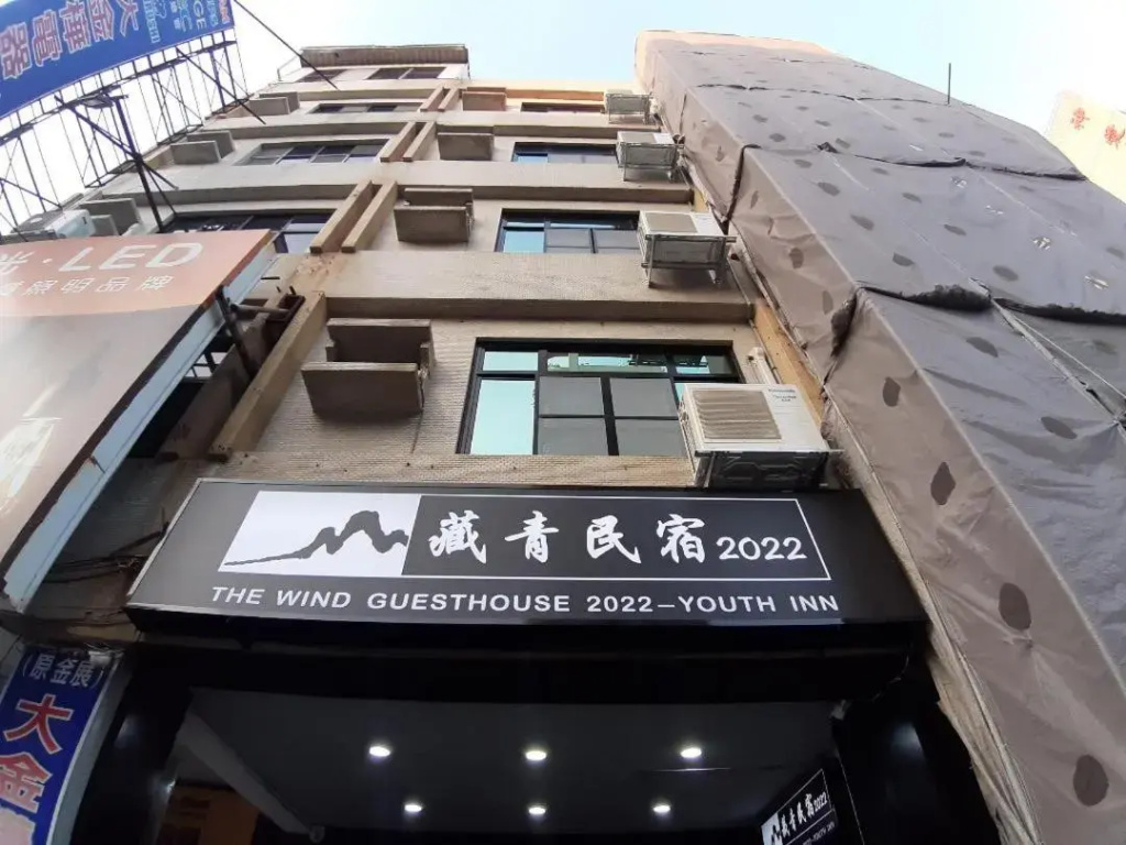 藏青民宿The Wind Guesthouse-Youth inn