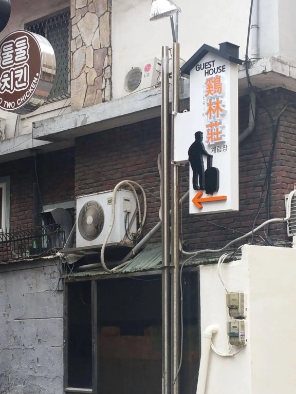 Gyerim Guest House
