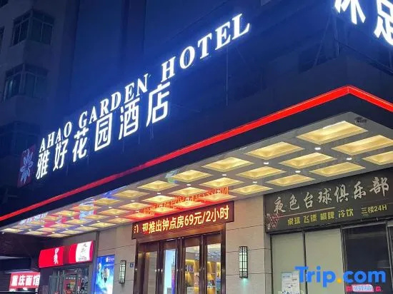 Ahao Garden Hotel (Huizhou Huiyang High Speed Railway Station Store)