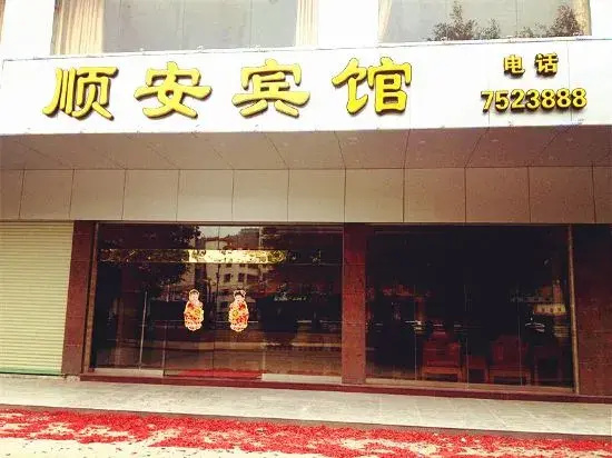 Jiaoling Shun'an Hotel
