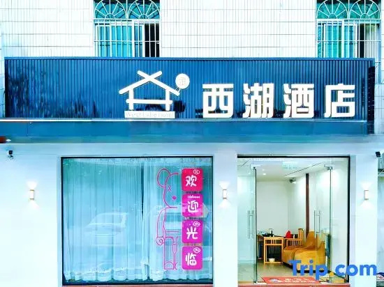 West Lake Hotel (Longyan High-speed Rail Station Branch)