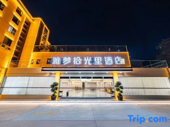 Hanyuan Yameng Shiguangli Hotel