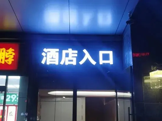 Shili Qingshe (Beijing Chaoyang High-speed Railway Shilipu Subway Station Branch)