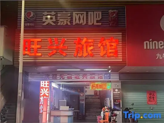 Wangxing Business Inn (Longgang Central Hospital Shuanglong Subway Station)