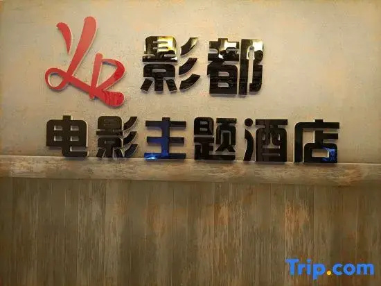 Yingdu film themed hotel