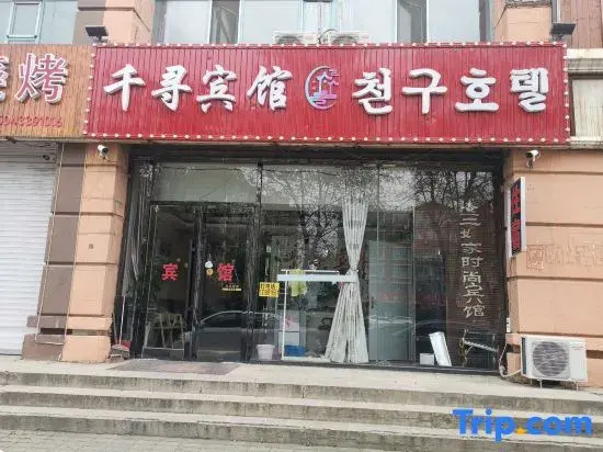Hunchun Qianxun Hotel (Seafood Commercial Street Bohai Ancient Town)