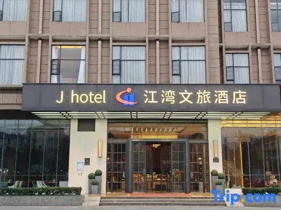 Jiangwan Cultural Tourism Hotel (Sanjiang Fengyu Bridge) - фото 2