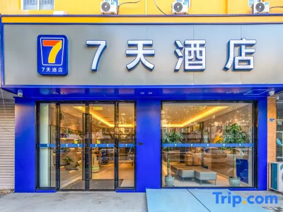 7 Days Inn (Nanjing XuanWwu Lake Hunan Road)