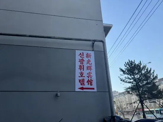 Yanji Xinguanghui Homestay