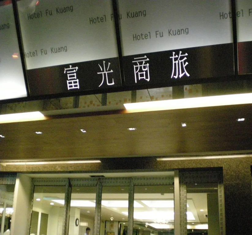 Fu Kuang Hotel