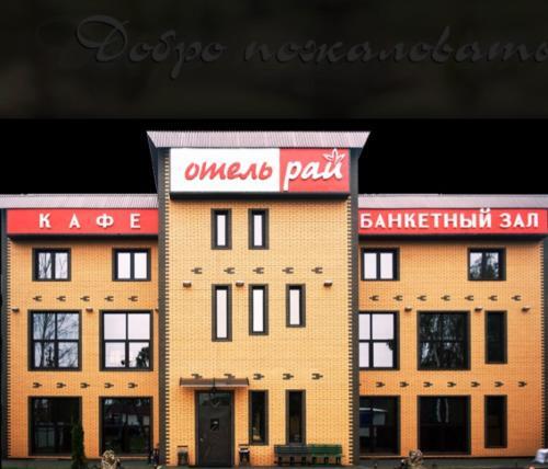Гостиница Рай в Малышево