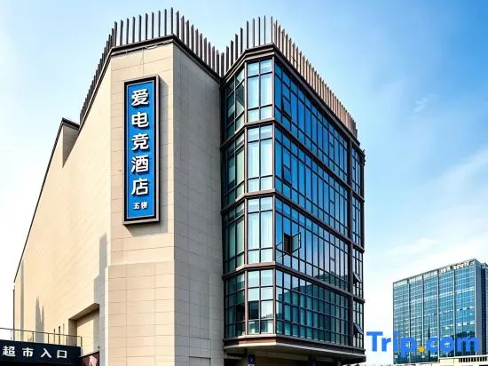 i Electronic Sports Hotel (Jiading Shanghai University) in Shanghai