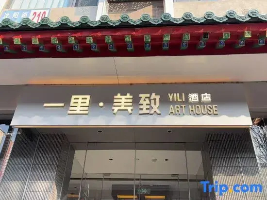 Yili Art House Hotel (Shenyang Zhongjie Subway Station Imperial Palace)