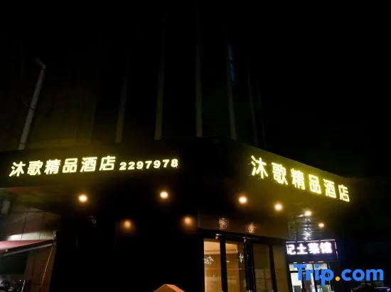 Wuhu Muge Boutique Hotel