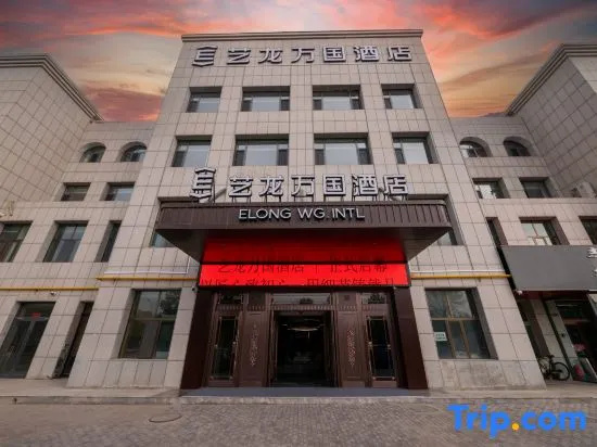 Elong International Hotel (Ordos Wushenqi Government Affairs Center Branch) in Ordos