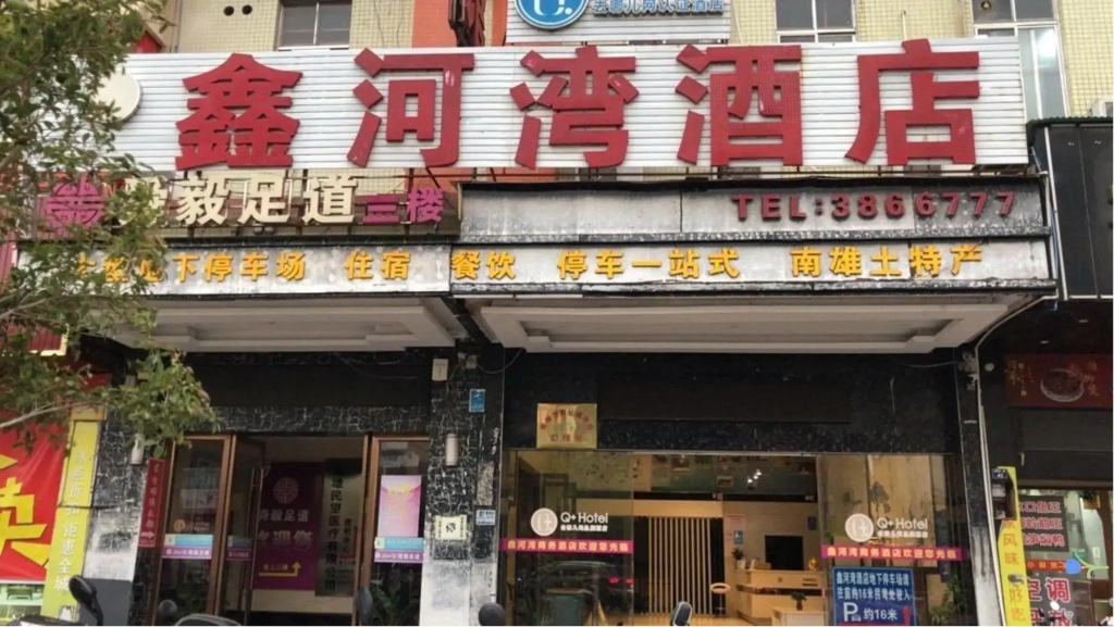 Q+ Nanxiong Xinhewan Business Hotel