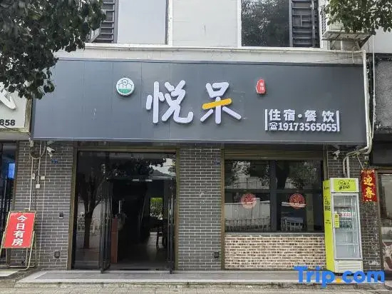 Yuedai Inn (Dongjianghu Visitor Center)