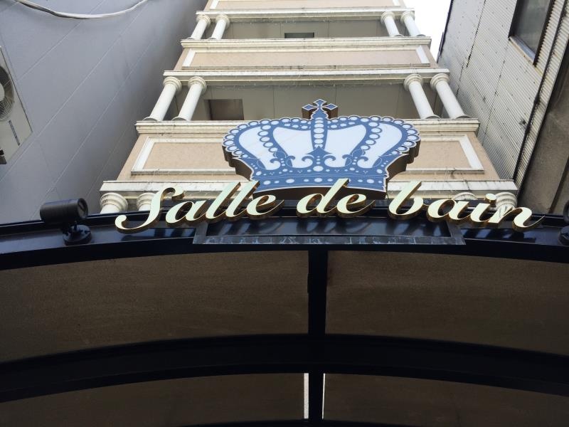 HOTEL Salle De Bain - Adults Only 사진 5