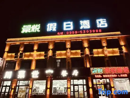 Jingyu Holiday Hotel (Nalati Tourism Scenic Area Bus Station Store)