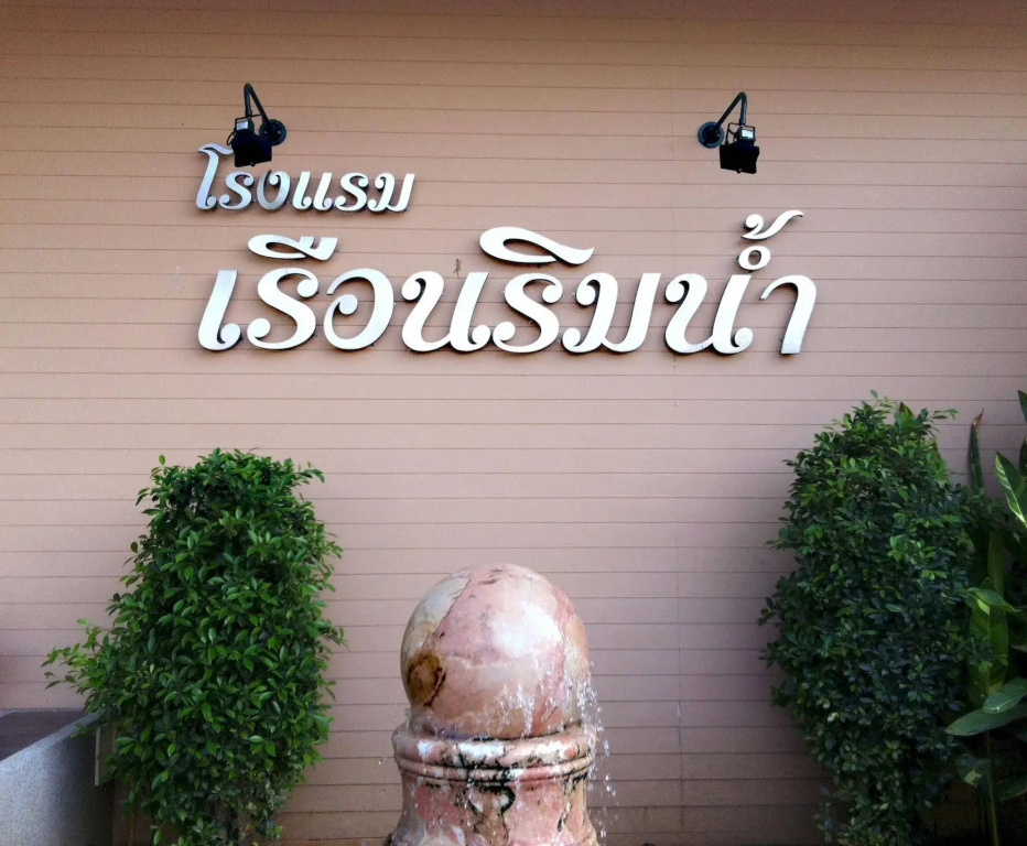 Rueanrimnam Hotel