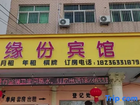 Yuanfen Hotel (Shenqiu Zhaofeng Avenue Second High School)