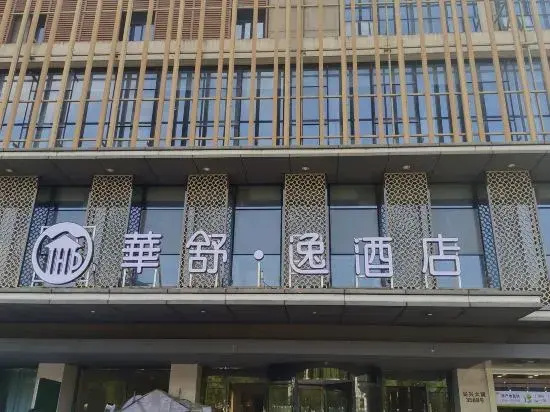 Huashuyi Hotel (Huzhou Zhili Wuyue Plaza China Children's Wear City)