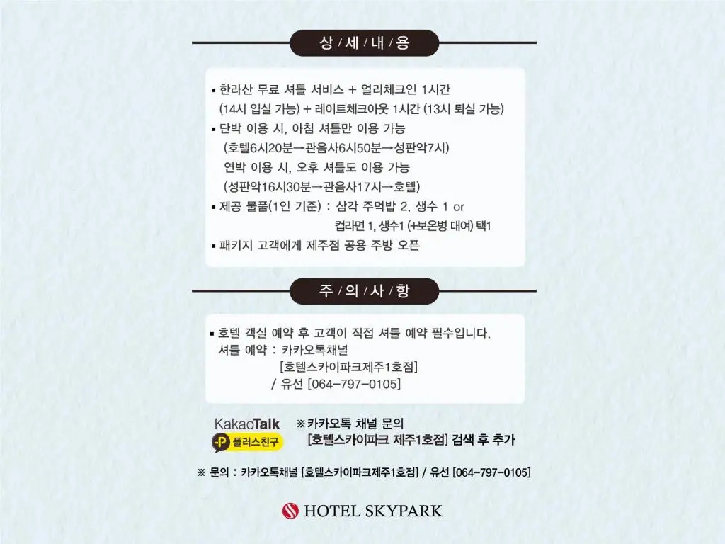 Hotel Skypark Jeju 1 - Chambres