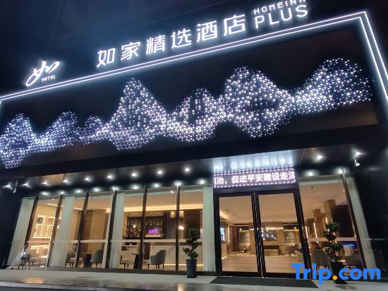 Homeinn Plus Hotel (Jingdezhen North Station)