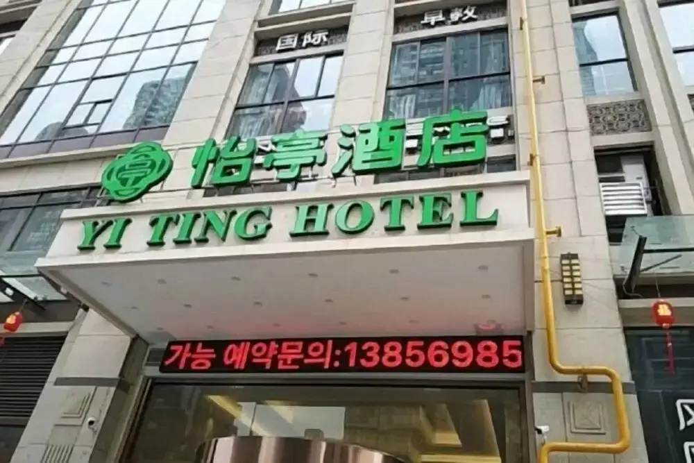 Yiting Hotel (Hefei Wulishan Tianjie)