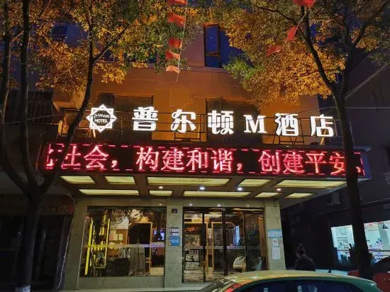 M Hotel Pulton (Wenzhou Longwan International Airport)